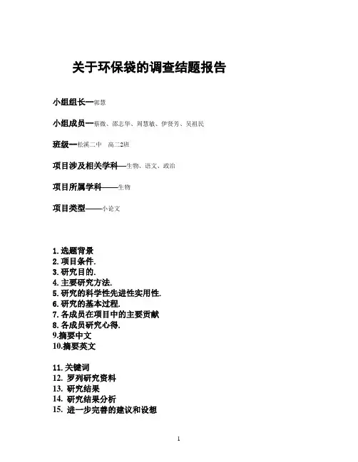 环保袋的结题