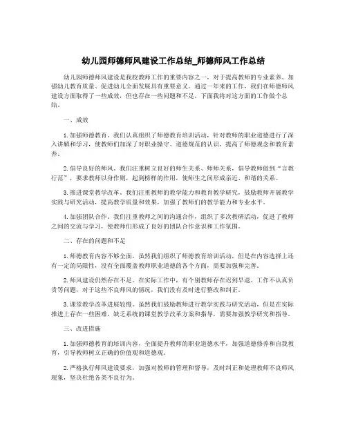 幼儿园师德师风建设工作总结_师德师风工作总结