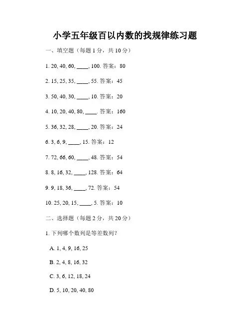 小学五年级百以内数的找规律练习题