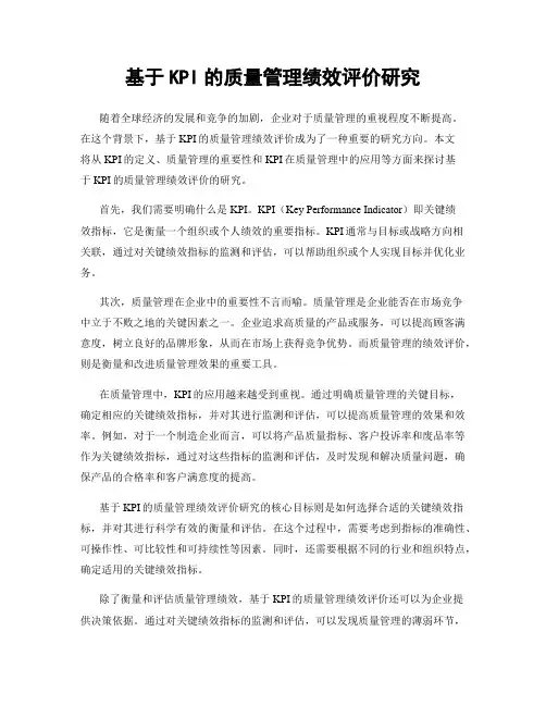 基于KPI的质量管理绩效评价研究