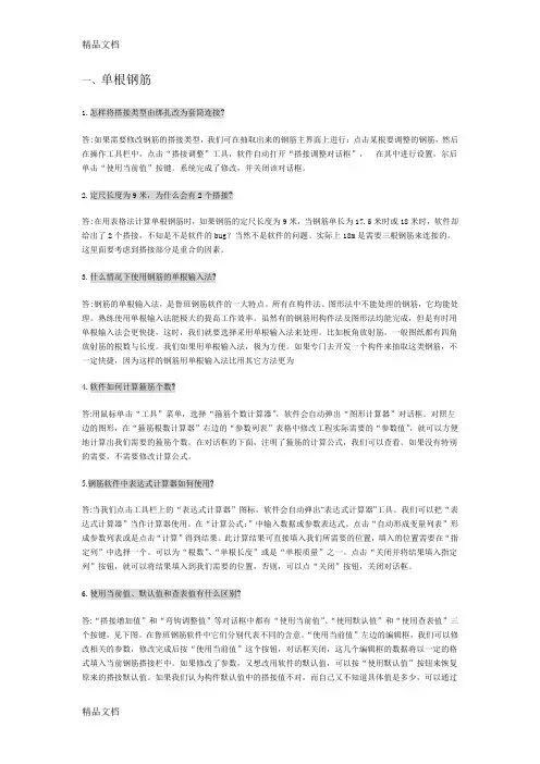 (整理)鲁班钢筋应用问题集锦
