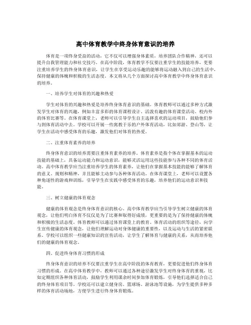 高中体育教学中终身体育意识的培养