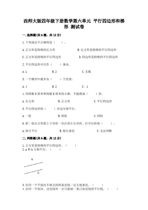 西师大版四年级下册数学第六单元 平行四边形和梯形 测试卷含下载答案