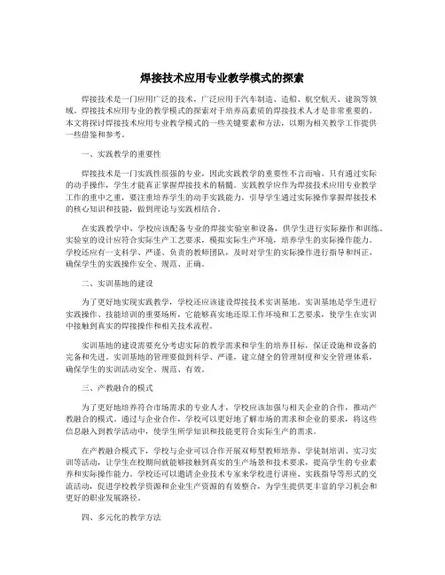 焊接技术应用专业教学模式的探索