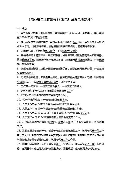 电力安全工作规程试题库(发电厂和变电所电气部分GB26860-2011)讲解