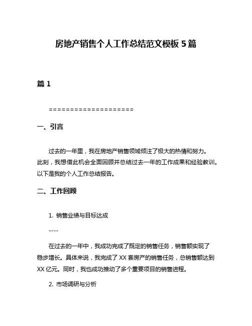 房地产销售个人工作总结范文模板5篇
