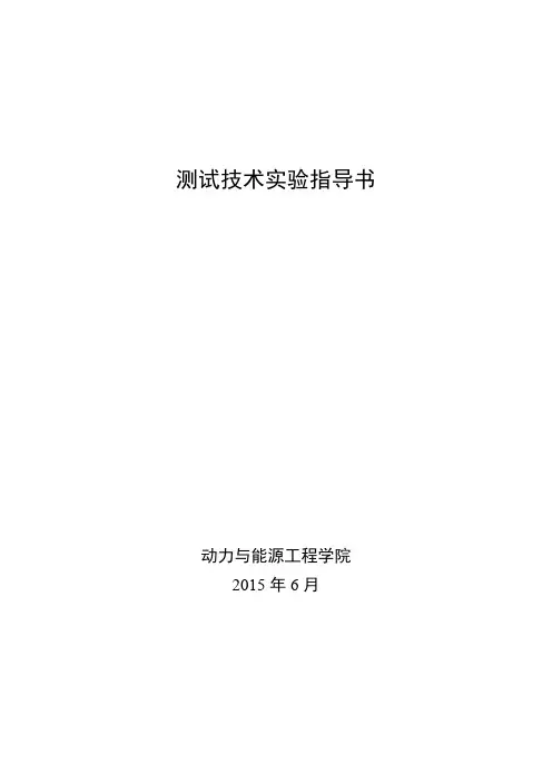 哈工程测试技术实验指导书