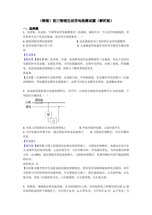 (物理)初三物理生活用电检测试题(解析版)