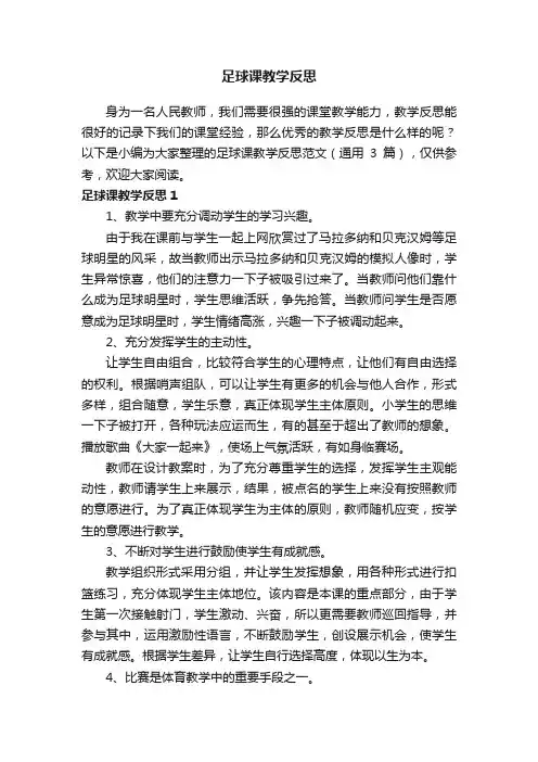 足球课教学反思范文（通用3篇）