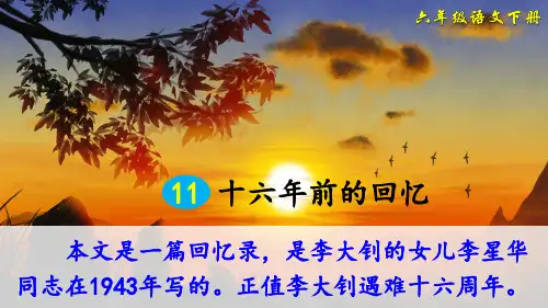 部编版六年级语文下册第11课《十六年前的回忆》优质PPT课件