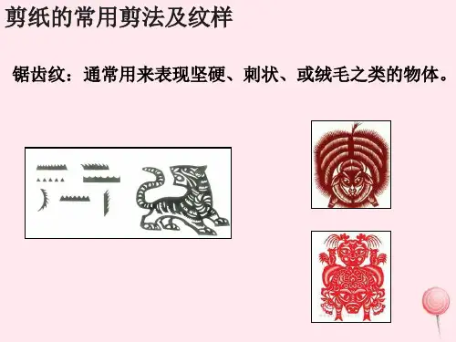 新人教版九级美术上册第二单元第课剪纸剪纸的常用剪法及纹样 