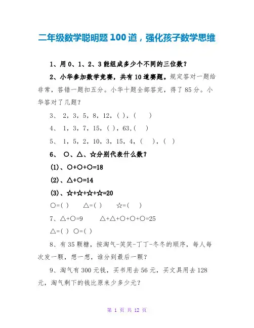 二年级数学聪明题100道,强化孩子数学思维