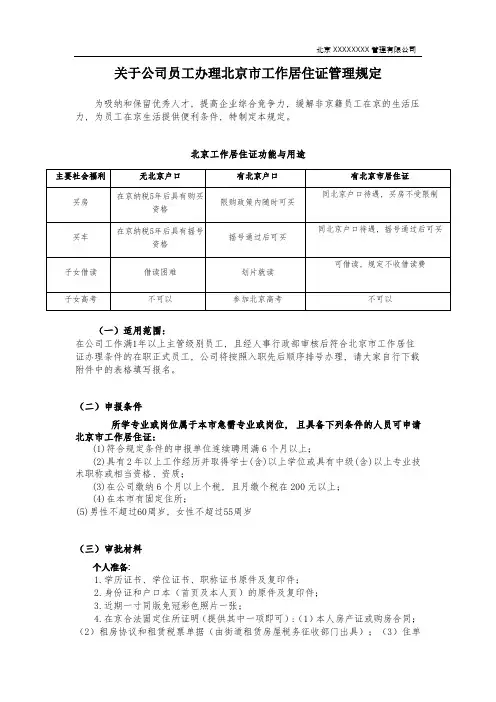 关于公司员工办理北京市工作居住证管理规定