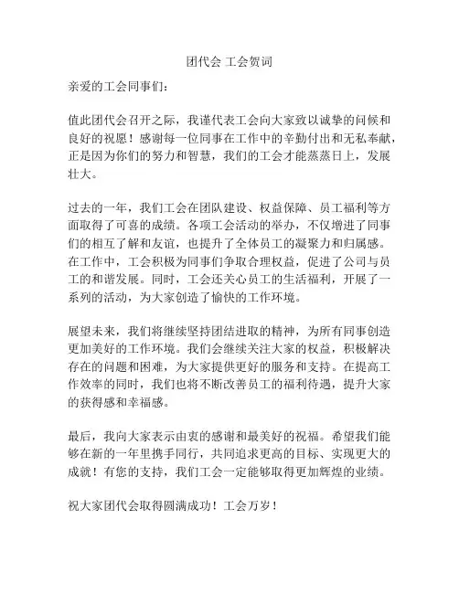 团代会 工会贺词