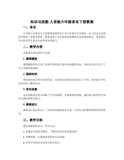 知识与技能-人音版六年级音乐下册教案