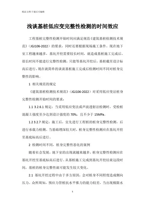 浅谈基桩低应变完整性检测的时间效应