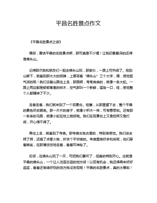 平昌名胜景点作文