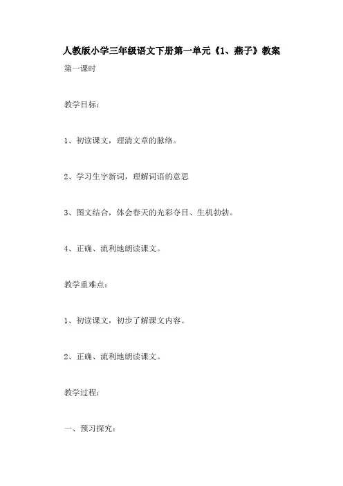 2020年人教版小学三年级语文下册第一单元《1、燕子》教案