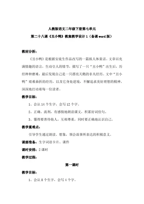 人教版语文二年级下册第七单元第二十八课《丑小鸭》教案教学设计2(备课word版)