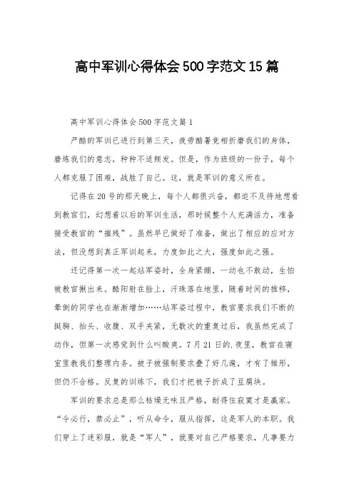 高中军训心得体会500字范文15篇