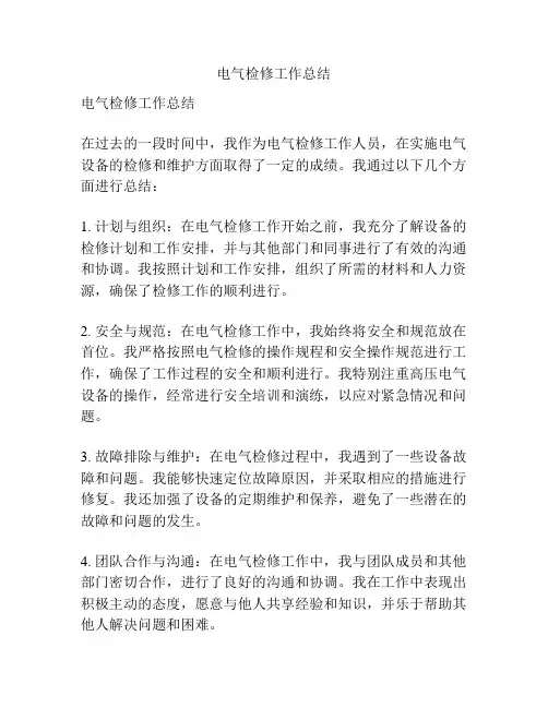 电气检修工作总结
