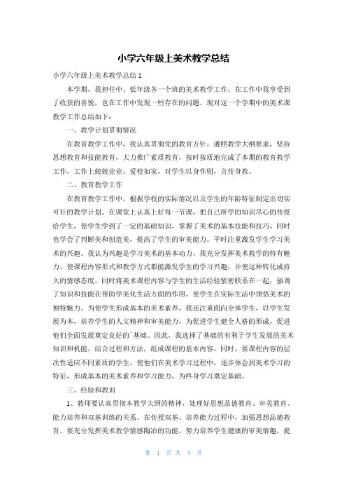 小学六年级上美术教学总结