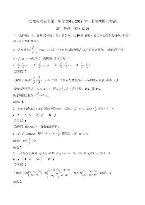 安徽省六安市第一中学2018-2019学年高二上学期期末考试数学(理)试题Word版含解析