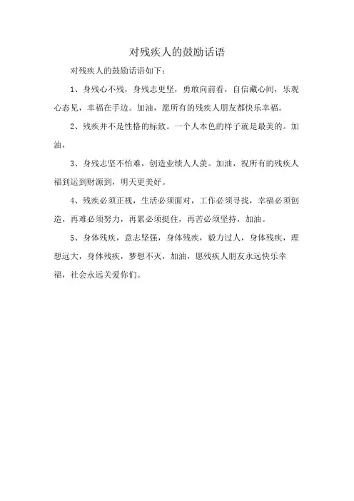 对残疾人的鼓励话语