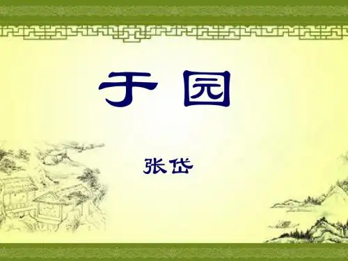 《于园》PPT课件