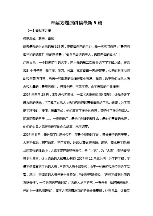 奉献为题演讲稿最新5篇