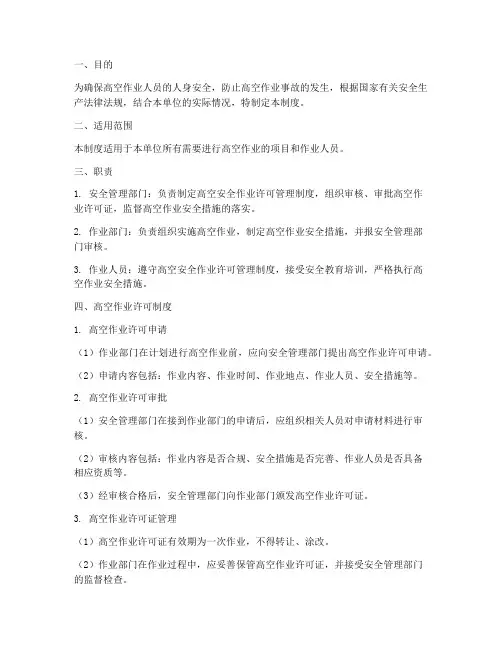 高空安全作业许可管理制度