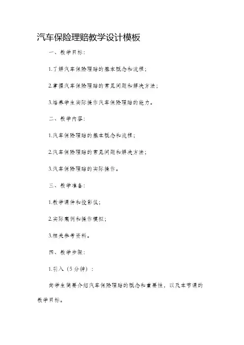 汽车保险理赔教学设计模板