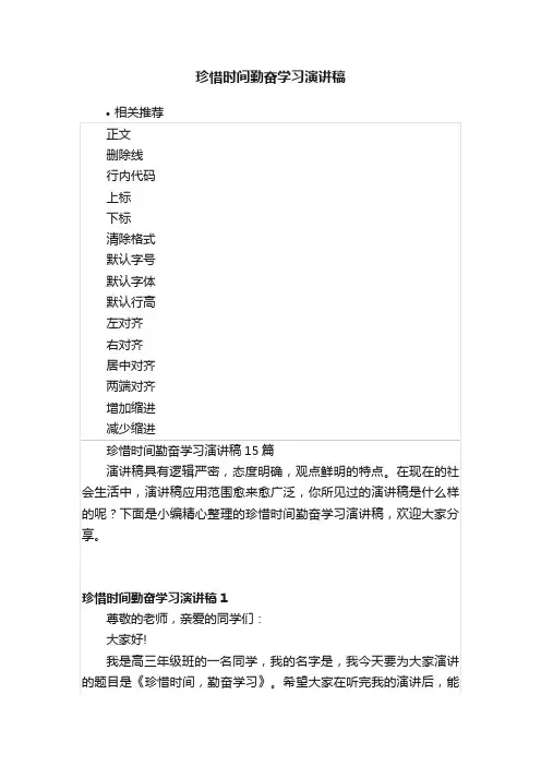 珍惜时间勤奋学习演讲稿
