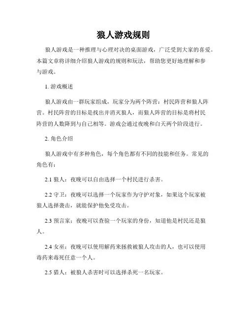 狼人游戏规则