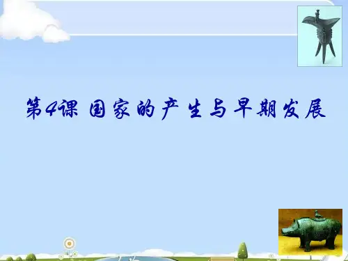国家的产生与早期发展ppt3 课件