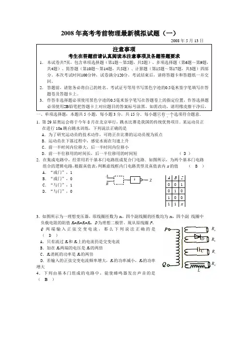 2008年高考考前最新模拟试题(一)——物理