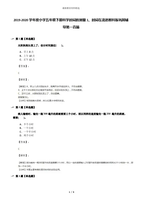 2019-2020学年度小学五年级下册科学时间的测量1、时间在流逝教科版巩固辅导第一百篇