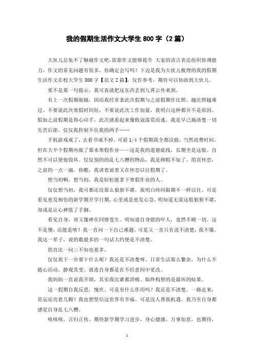 我的假期生活作文大学生800字(2篇)