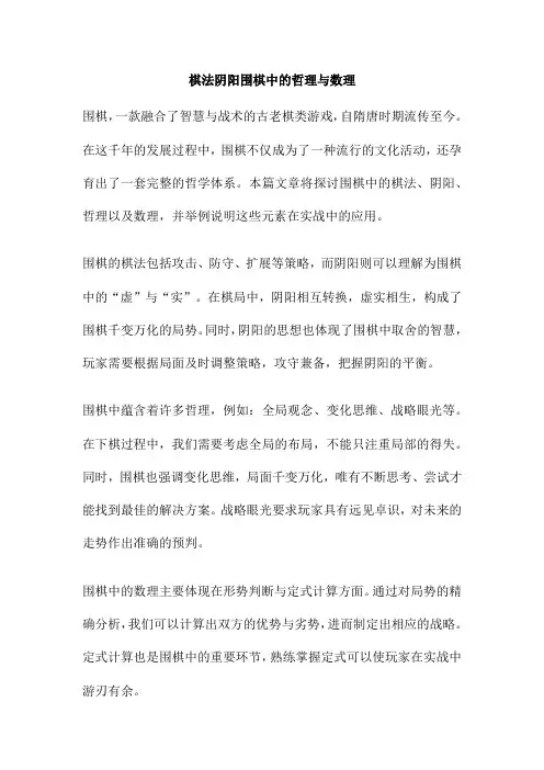 棋法阴阳围棋中的哲理与数理