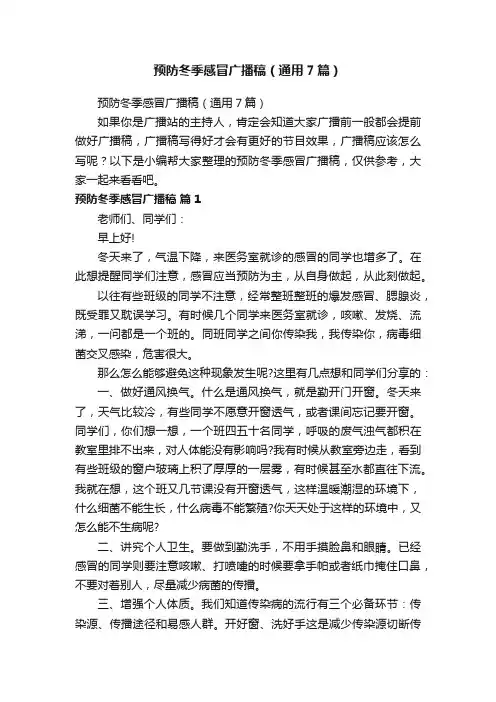 预防冬季感冒广播稿（通用7篇）