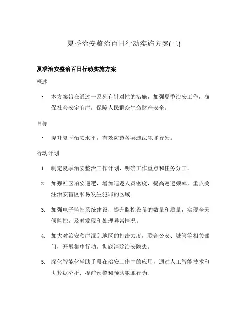 夏季治安整治百日行动实施方案(二)