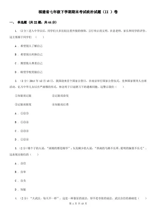 福建省七年级下学期期末考试政治试题(II )卷