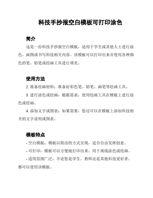 科技手抄报空白模板可打印涂色