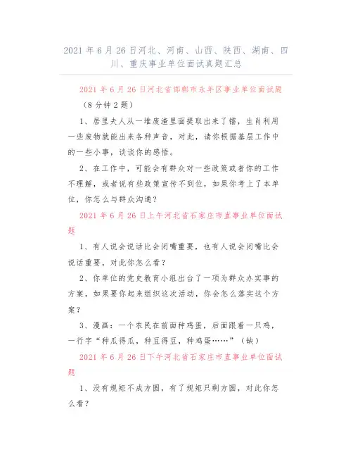 2021年6月26日河北、河南、山西、陕西、湖南、四川、重庆事业单位面试真题汇总