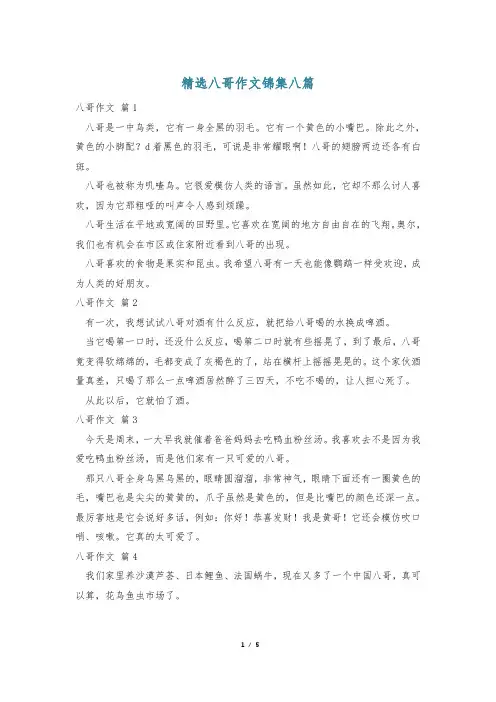 精选八哥作文锦集八篇