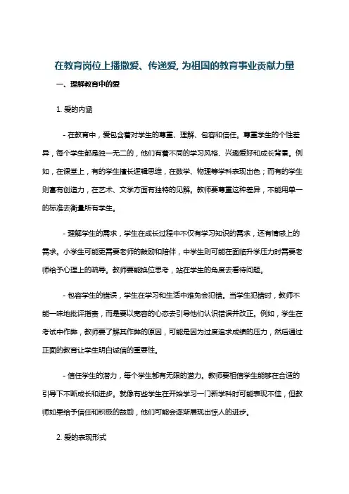 在教育岗位上播撒爱、传递爱, 为祖国的教育事业贡献力量