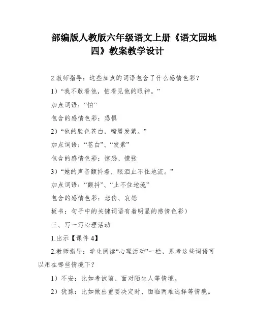 部编版人教版六年级语文上册《语文园地四》教案教学设计