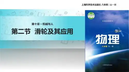 八年级全册物理课件：10.2滑轮及其应用 (共26张PPT)