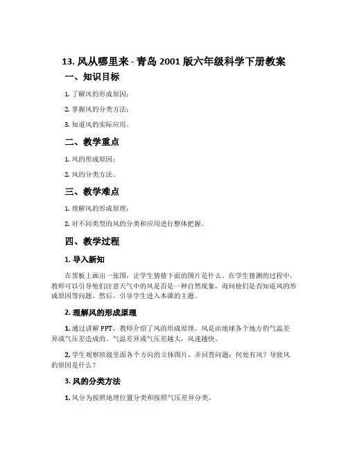 13. 风从哪里来-青岛2001版六年级科学下册教案