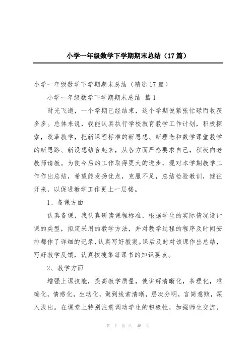 小学一年级数学下学期期末总结(17篇)